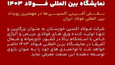 حضور شرکت فولاد اکسین خوزستان در نمایشگاه بین المللی فولاد ۱۴۰۳ / نقش آفرینی اکسینی‌ها در مهمترین رویداد بین المللی فولاد ایران