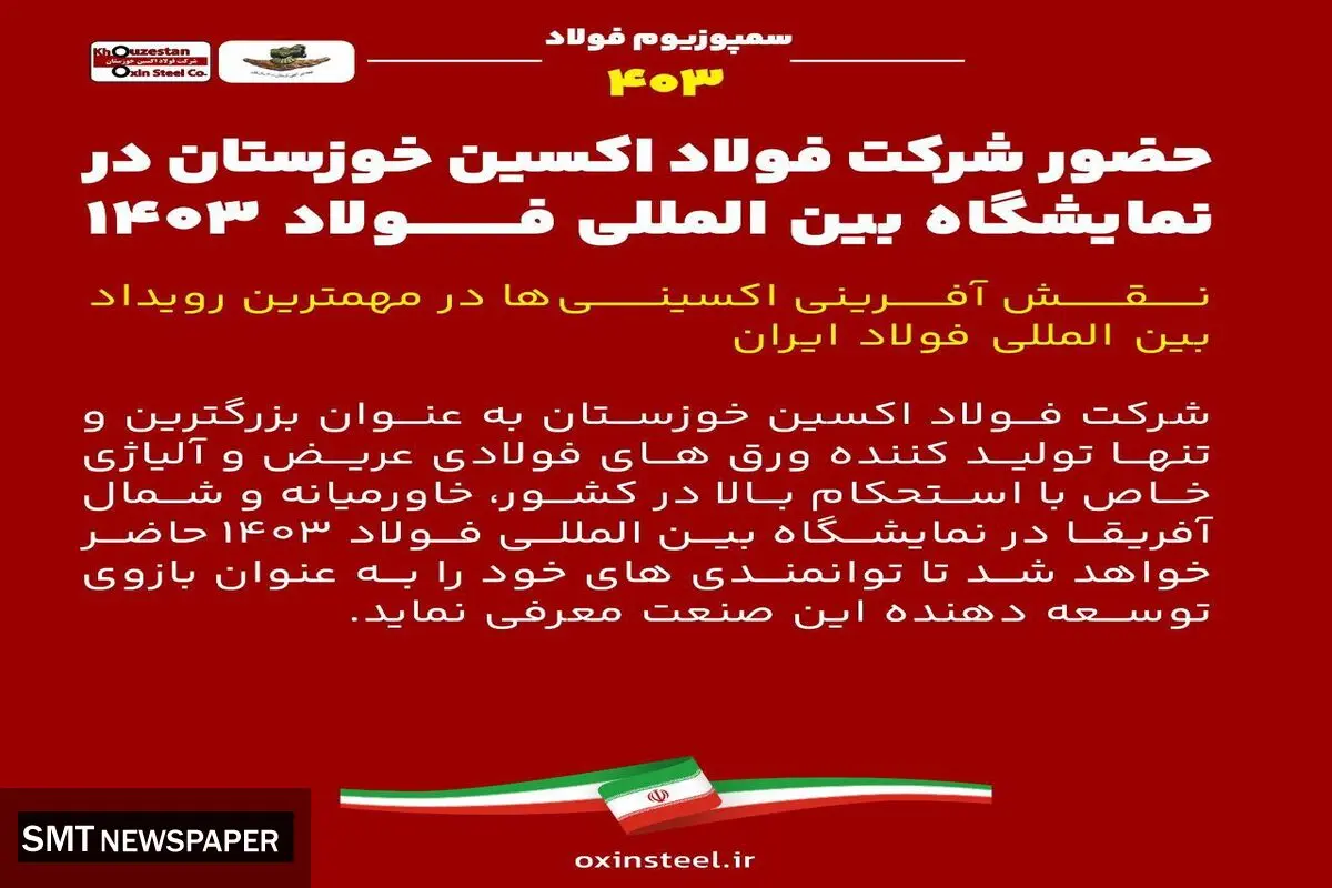 حضور شرکت فولاد اکسین خوزستان در نمایشگاه بین المللی فولاد ۱۴۰۳ / نقش آفرینی اکسینی‌ها در مهمترین رویداد بین المللی فولاد ایران