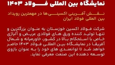 حضور شرکت فولاد اکسین خوزستان در نمایشگاه بین المللی فولاد ۱۴۰۳ / نقش آفرینی اکسینی‌ها در مهمترین رویداد بین المللی فولاد ایران