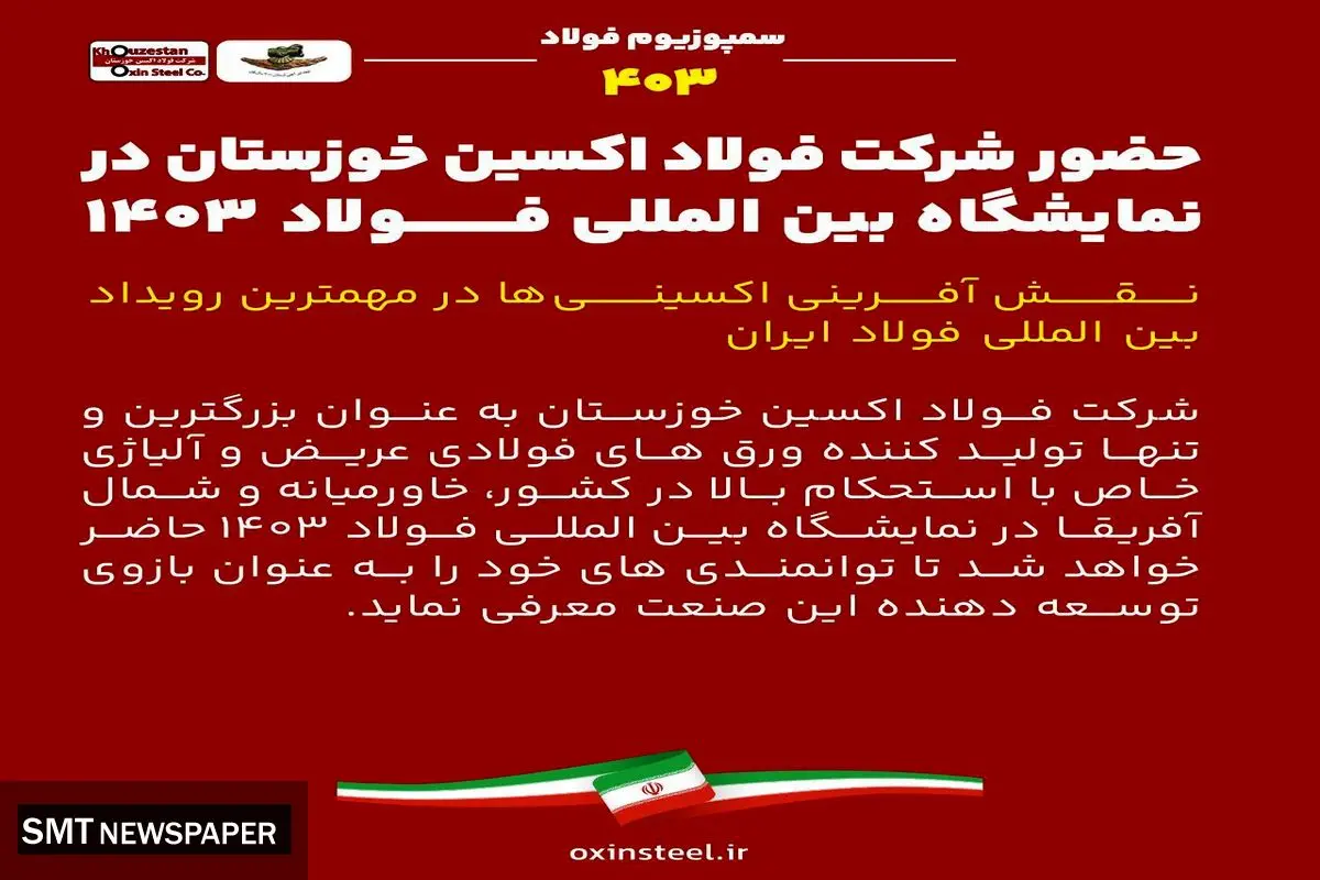 حضور شرکت فولاد اکسین خوزستان در نمایشگاه بین المللی فولاد ۱۴۰۳ / نقش آفرینی اکسینیها در مهمترین رویداد بین المللی فولاد ایران