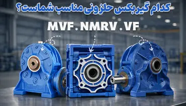 کدام گیربکس حلزونی مناسب کار شماست؟ بررسی تخصصی انواع NMRV، VF و MVF