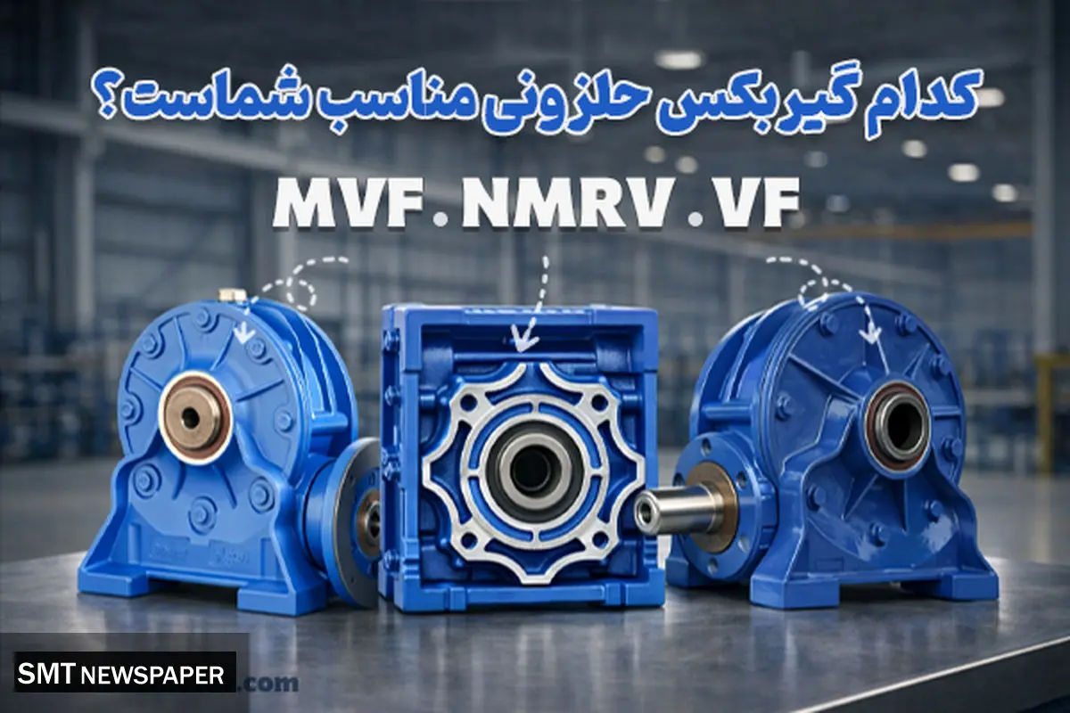کدام گیربکس حلزونی مناسب کار شماست؟ بررسی تخصصی انواع NMRV، VF و MVF