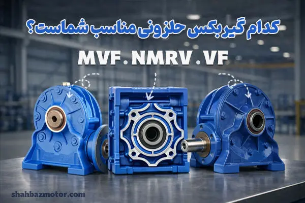 کدام گیربکس حلزونی مناسب کار شماست؟ بررسی تخصصی انواع NMRV، VF و MVF