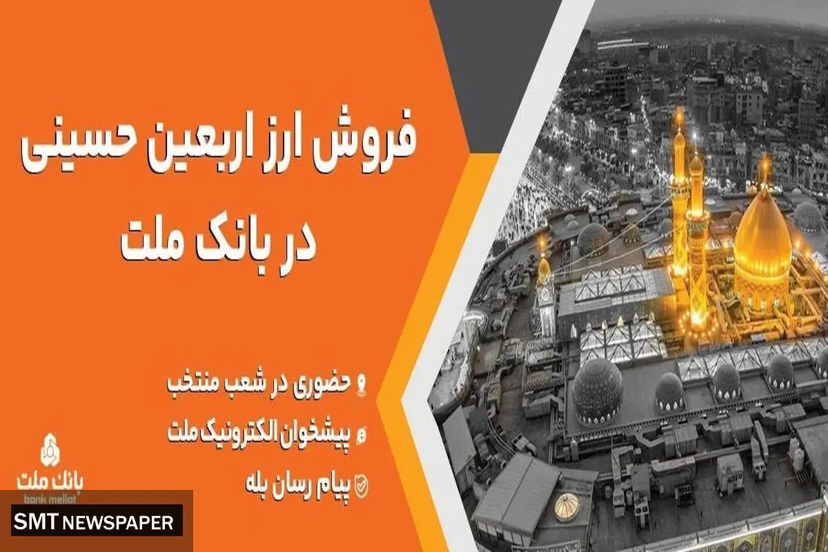 فروش ارز اربعین حسینی در باجه های ارزی بانک ملت در پایانه های مرزی