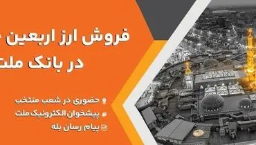 فروش ارز اربعین حسینی در باجه های ارزی بانک ملت در پایانه های مرزی