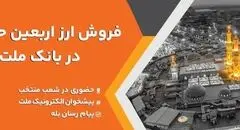 فروش ارز اربعین حسینی در باجه های ارزی بانک ملت در پایانه های مرزی