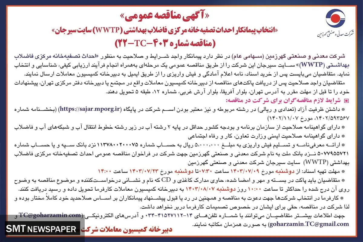 مناقصه عمومی انتخاب پیمانکار احداث تصفیه خانه مرکزی فاضلاب بهداشتی سایت سیرجان شرکت معدنی و صنعتی گهرزمین