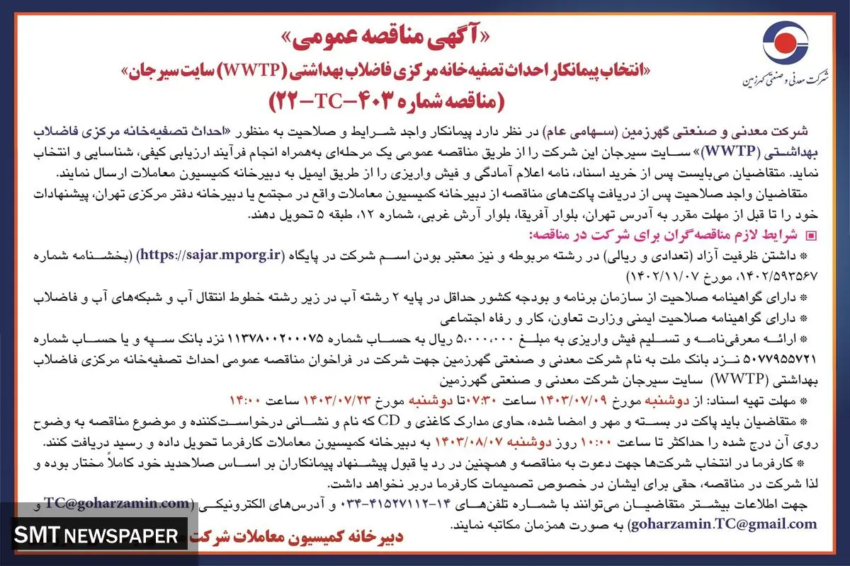 مناقصه عمومی انتخاب پیمانکار احداث تصفیه خانه مرکزی فاضلاب بهداشتی سایت سیرجان شرکت معدنی و صنعتی گهرزمین