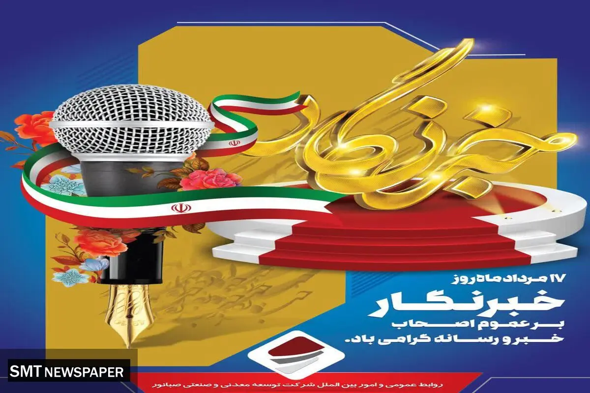۱۷ مرداد روز خبرنگار بر عموم اصحاب خبر و رسانه گرامی باد