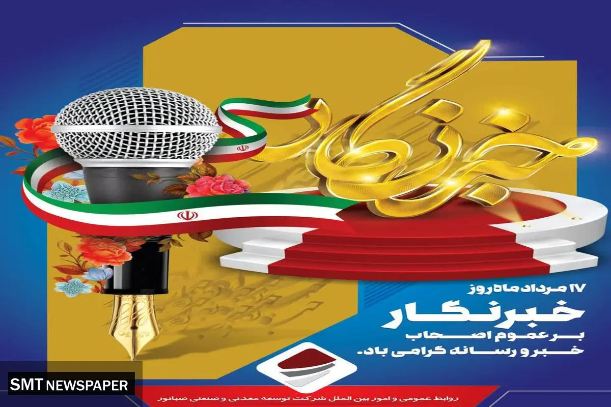 ۱۷ مرداد روز خبرنگار بر عموم اصحاب خبر و رسانه گرامی باد