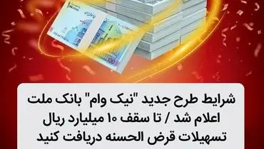 شرایط طرح جدید نیک وام بانک ملت اعلام شد / تا سقف 10 میلیارد ریال تسهیلات قرض الحسنه دریافت کنید