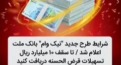شرایط طرح جدید نیک وام بانک ملت اعلام شد / تا سقف 10 میلیارد ریال تسهیلات قرض الحسنه دریافت کنید