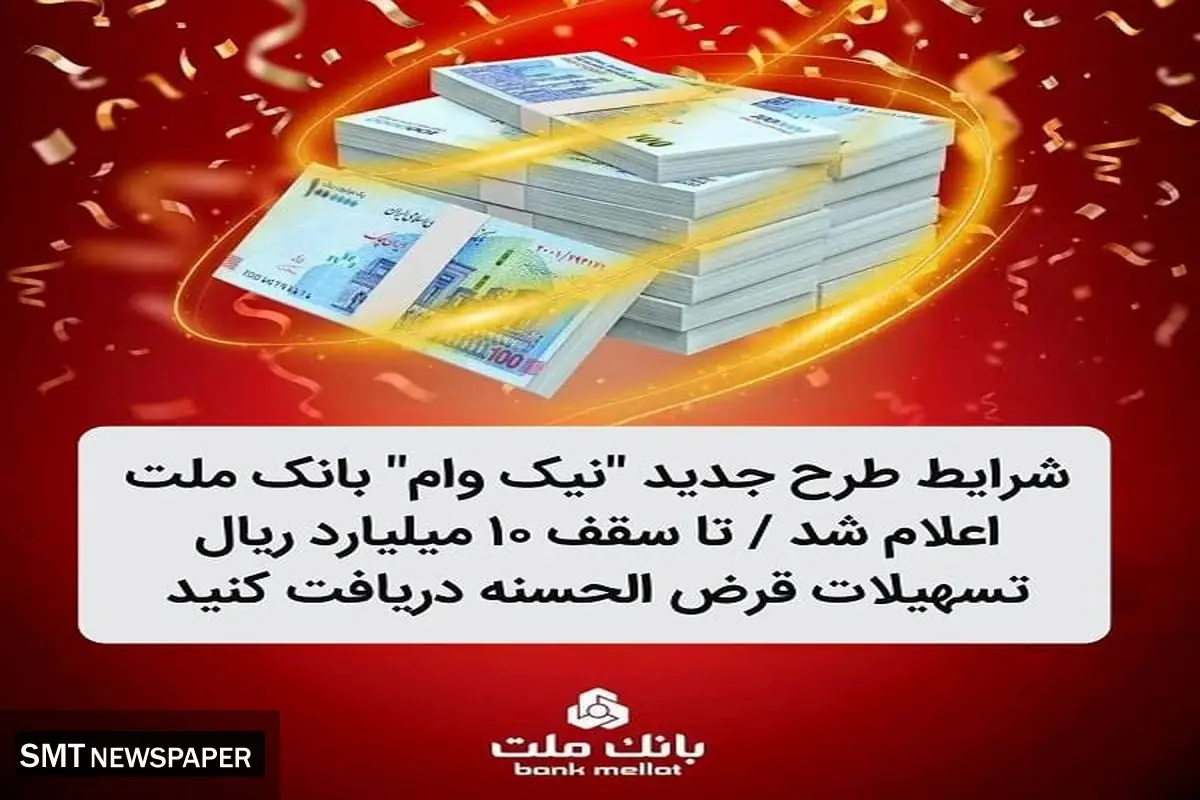 شرایط طرح جدید نیک وام بانک ملت اعلام شد / تا سقف 10 میلیارد ریال تسهیلات قرض الحسنه دریافت کنید