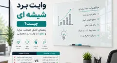 وایت برد شیشه ای چیست؟ راهنمای کامل انتخاب، مزایا و تفاوت با وایت برد معمولی