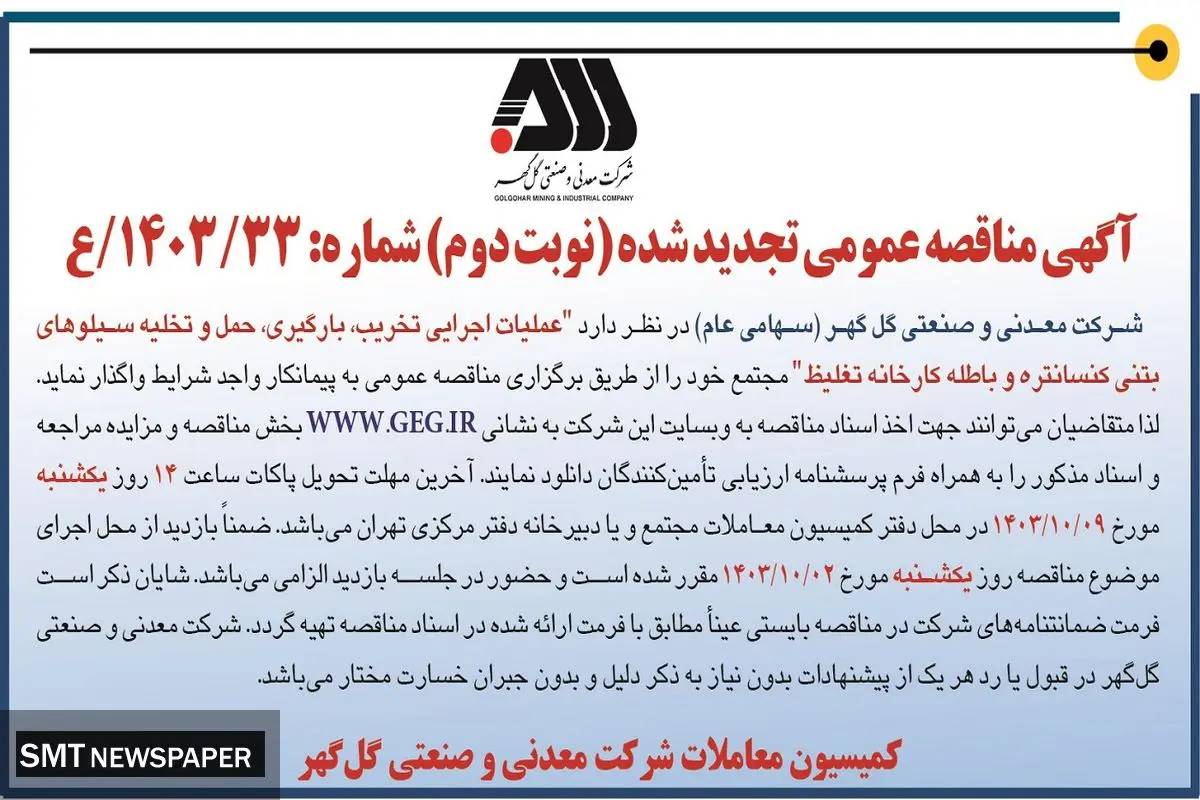 مناقصه عمومی تجدید شده عملیات اجرایی تخریب،‌ بارگیری، حمل و تخلیه سیلوهای بتنی کنسانتره شرکت گل گهر