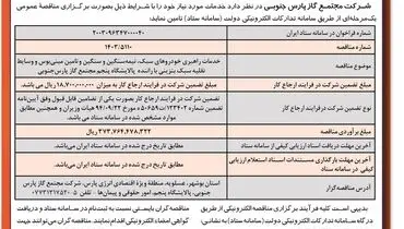 فراخوان مناقصه عمومی یک مرحله ای شرکت مجتمع گاز پارس جنوبی (نوبت اول )