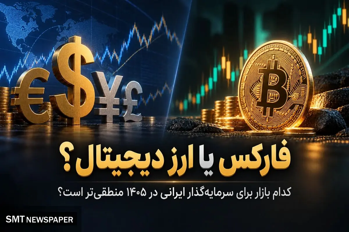 فارکس یا ارز دیجیتال؛ کدام بازار برای سرمایه‌گذار ایرانی در 1405 منطقی‌تر است؟