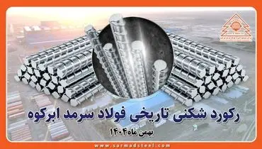 رکوردشکنی تاریخی فولاد سرمد ابرکوه در بهمن ۱۴۰۴