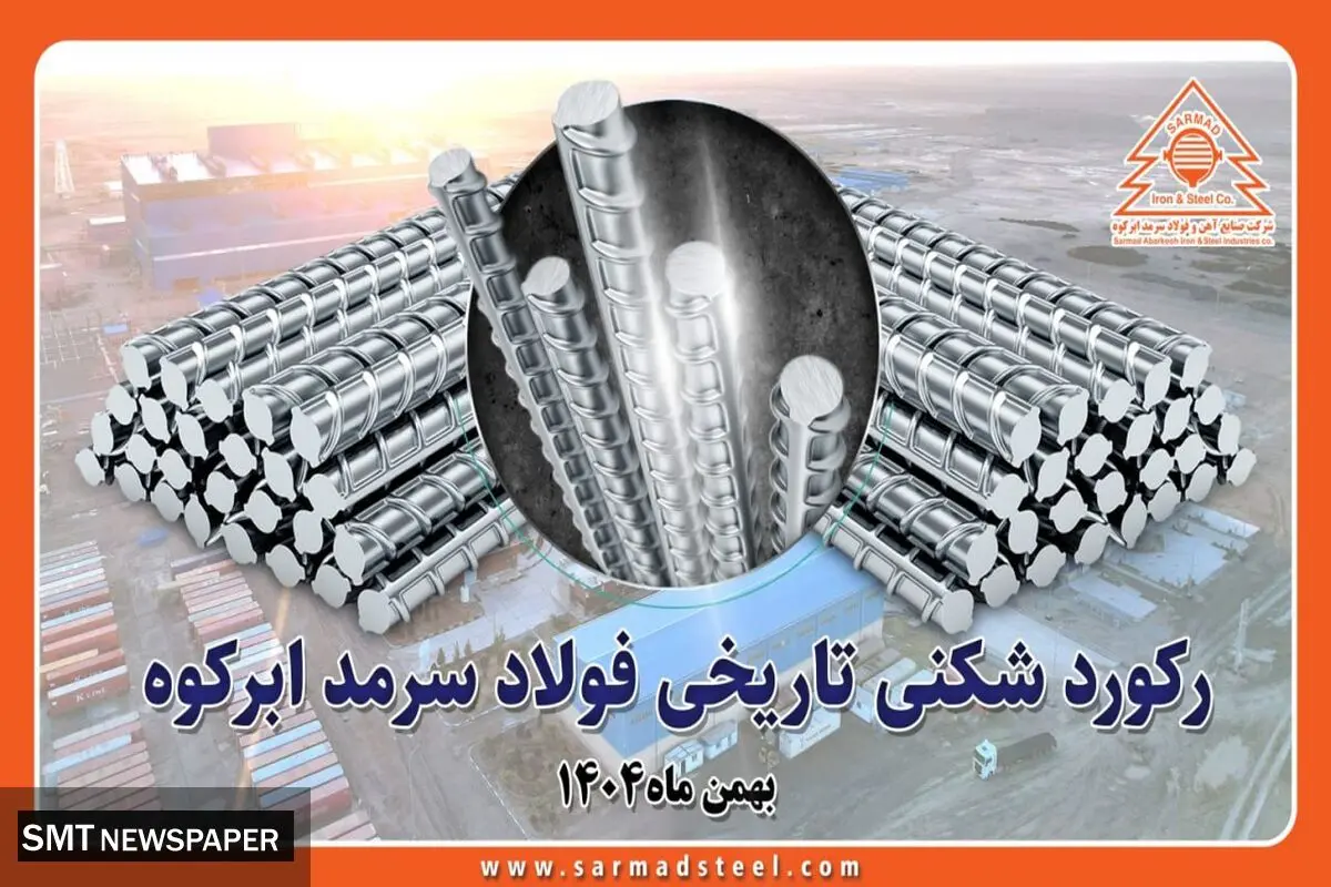 رکوردشکنی تاریخی فولاد سرمد ابرکوه در بهمن ۱۴۰۴