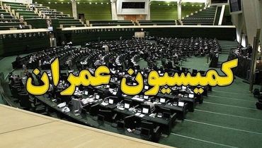 نامه کمیسیون عمران به رئیس جمهور !