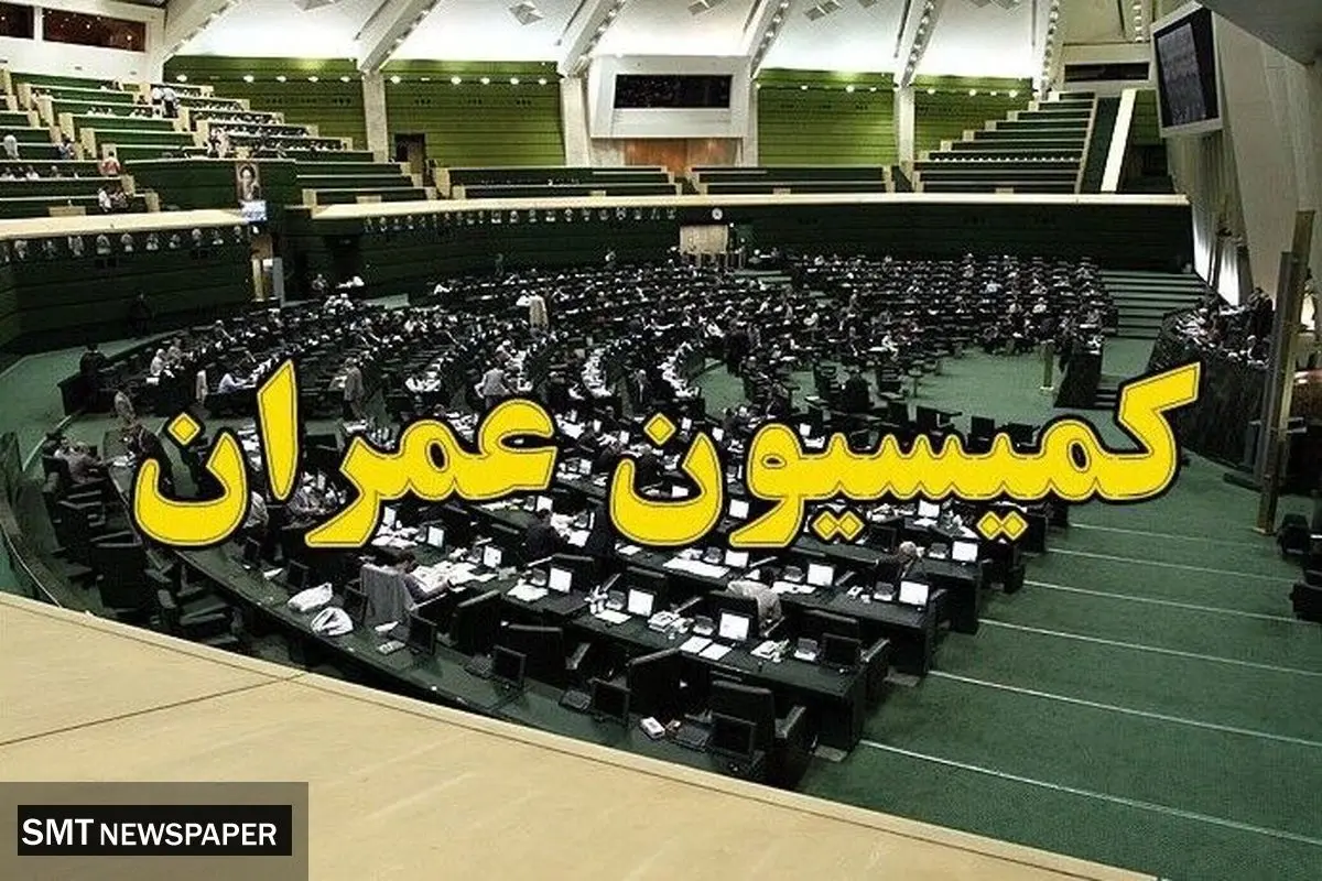 نامه کمیسیون عمران به رئیس جمهور !