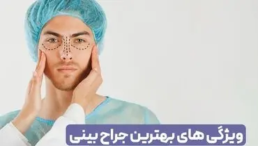 ویژگی های بهترین جراح ترمیم بینی چیست ؟