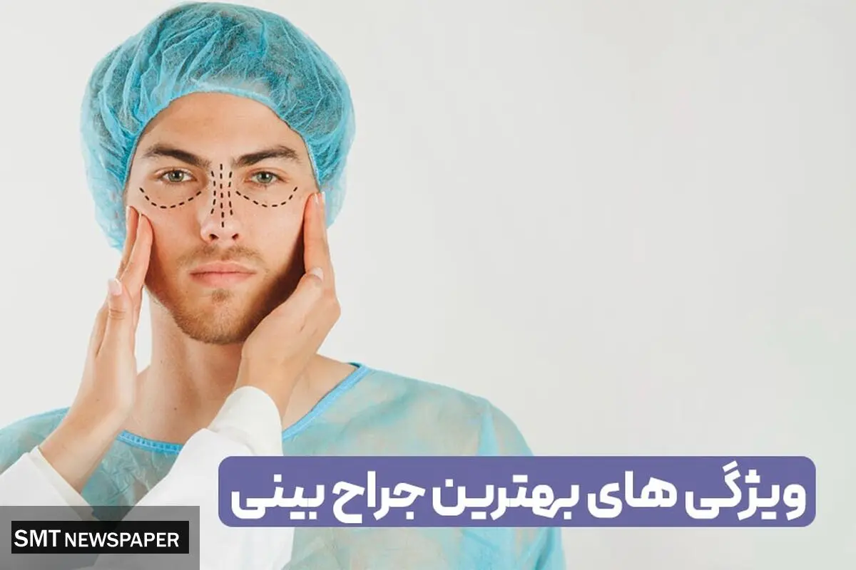 ویژگی های بهترین جراح ترمیم بینی چیست ؟