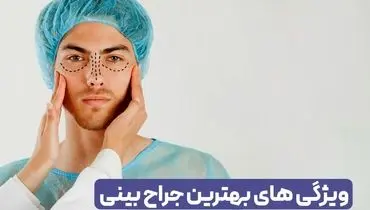 ویژگی های بهترین جراح ترمیم بینی چیست ؟