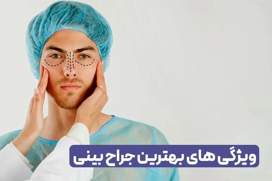 ویژگی های بهترین جراح ترمیم بینی چیست ؟