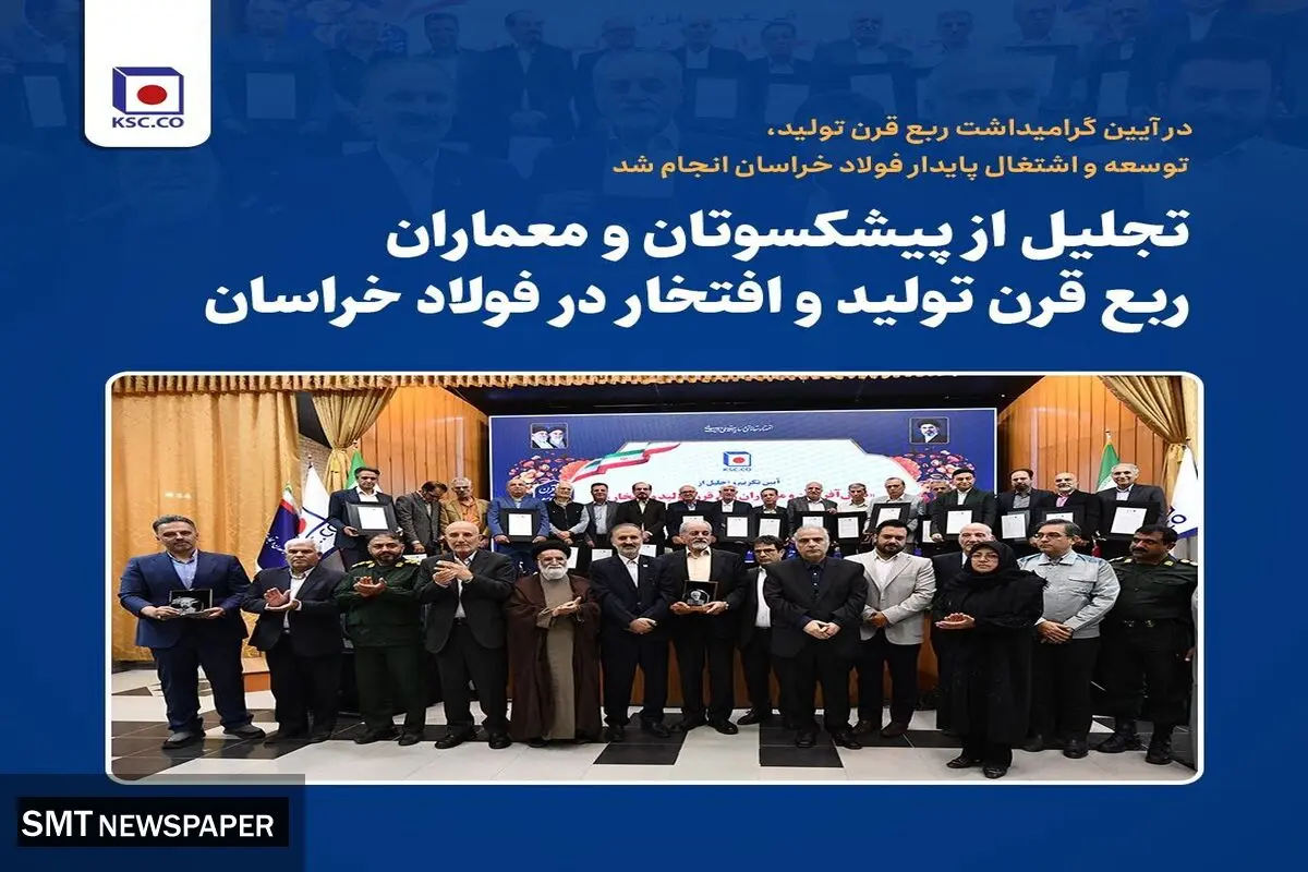 تجلیل از پیشکسوتان و معماران ربع قرن تولید و افتخار در فولاد خراسان