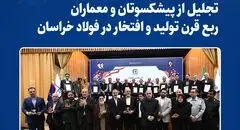 تجلیل از پیشکسوتان و معماران ربع قرن تولید و افتخار در فولاد خراسان