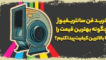 خرید فن سانتریفیوژ: چگونه بهترین قیمت را با بالاترین کیفیت پیدا کنیم؟