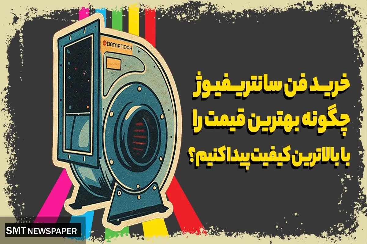 خرید فن سانتریفیوژ: چگونه بهترین قیمت را با بالاترین کیفیت پیدا کنیم؟