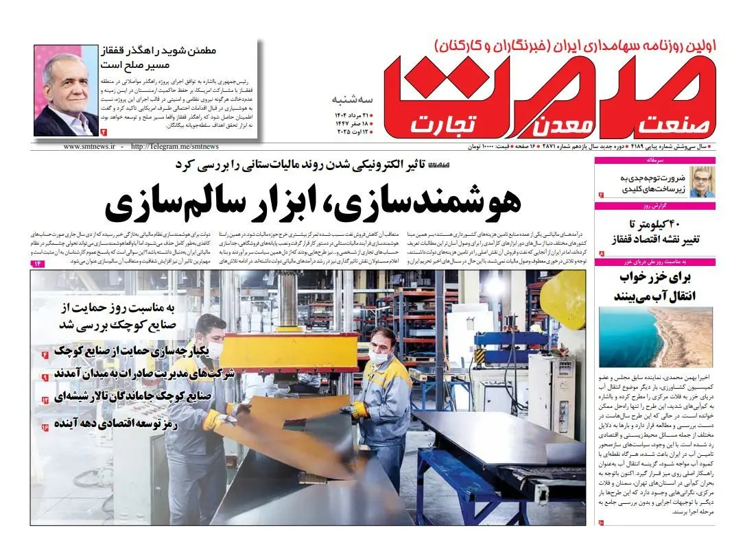 روزنامه سه شنبه ۲۱ مرداد ماه ۱۴۰۴