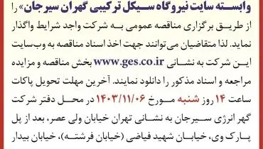 مناقصه عمومی واگذاری احداث مخزن ذخیره آب زمینی به همراه تاسیسات وابسته سایت نیروگاه سیکل ترکیبی شرکت گهر انرژی سیرجان
