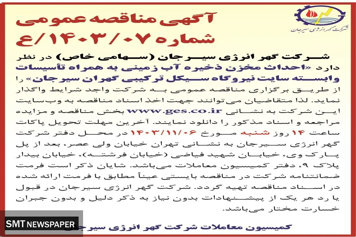مناقصه عمومی واگذاری احداث مخزن ذخیره آب زمینی به همراه تاسیسات وابسته سایت نیروگاه سیکل ترکیبی شرکت گهر انرژی سیرجان