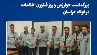 بزرگداشت خوارزمی و روز فناوری اطلاعات در فولاد خراسان

