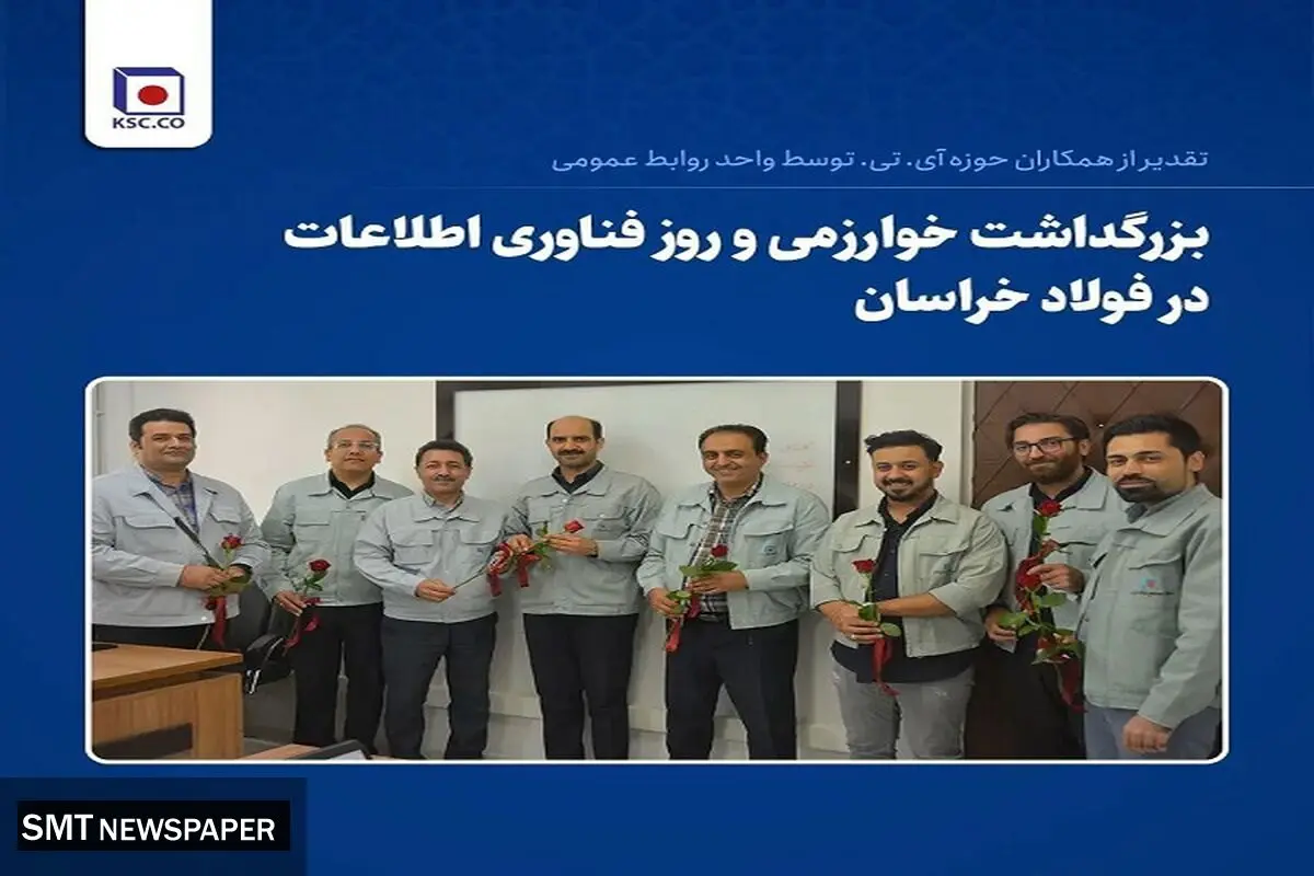 بزرگداشت خوارزمی و روز فناوری اطلاعات در فولاد خراسان

