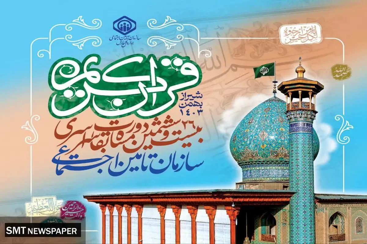 شیراز؛ میزبان بیست و ششمین دوره مسابقات قرآن کریم کارکنان تامین اجتماعی سراسر کشور