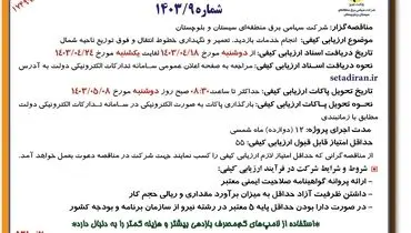 آگهی تجدید ارزیابی کیفی انجام خدمات بازدید، تعمیر ونگهداری خطوط انتقال شرکت سهامی برق منطقه ای سیستان و بلوچستان