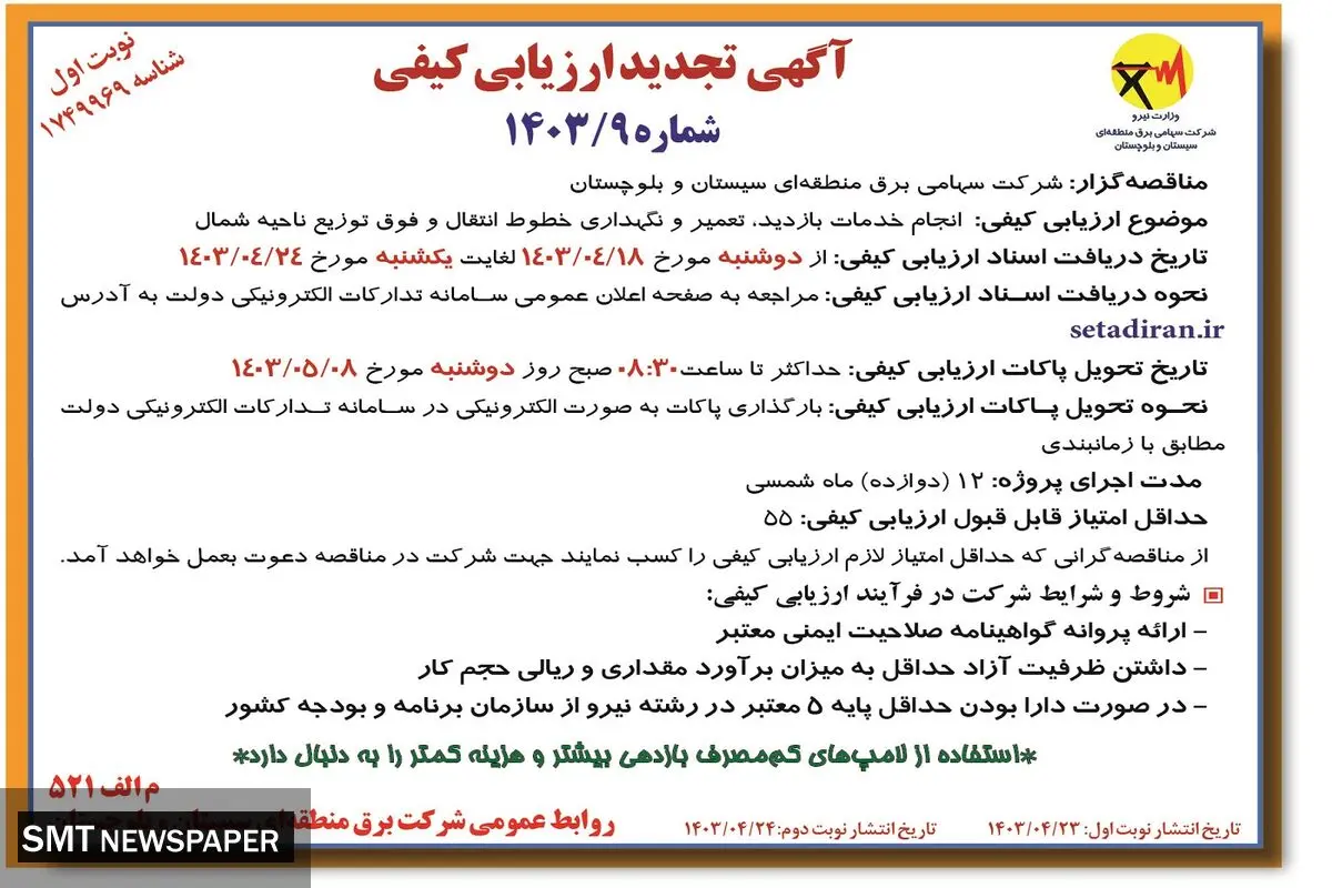 آگهی تجدید ارزیابی کیفی انجام خدمات بازدید، تعمیر ونگهداری خطوط انتقال شرکت سهامی برق منطقه ای سیستان و بلوچستان