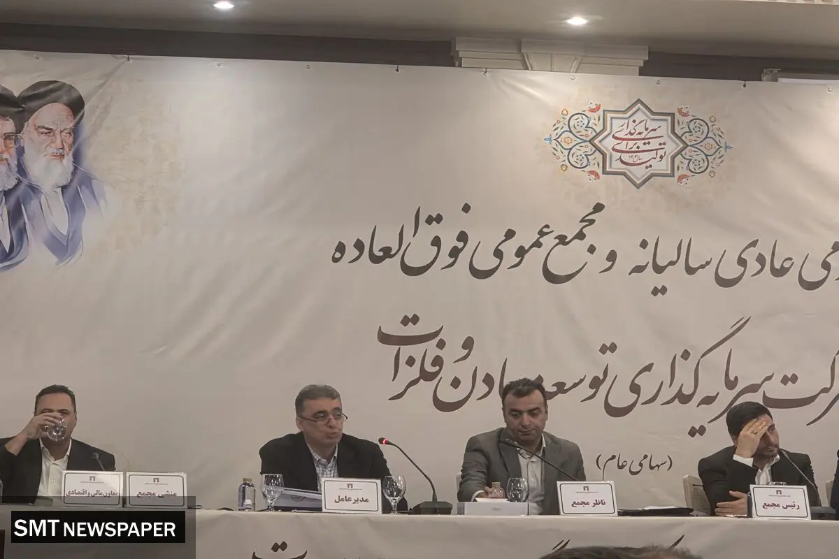 مجمع عمومی عادی سالانه شرکت سرمایه گذاری توسعه معادن و فلزات
