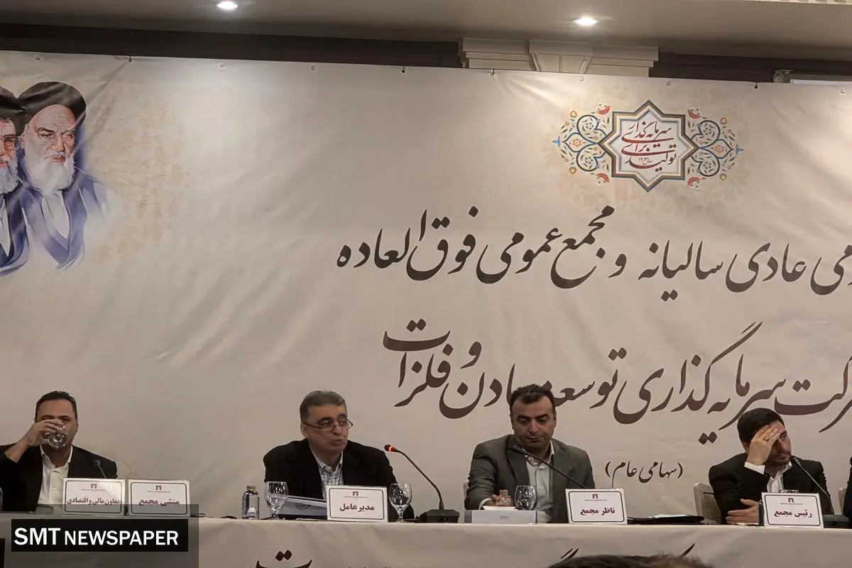 مجمع عمومی عادی سالانه شرکت سرمایه گذاری توسعه معادن و فلزات