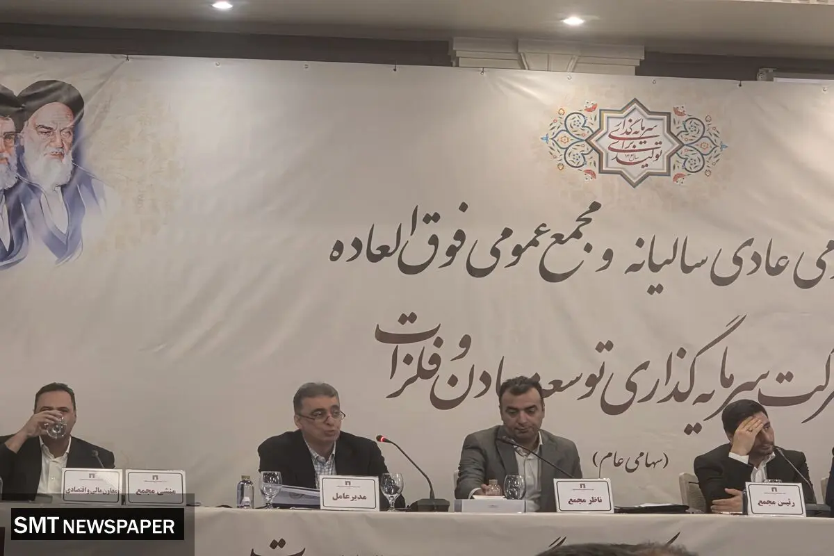 مجمع عمومی عادی سالانه شرکت سرمایه گذاری توسعه معادن و فلزات