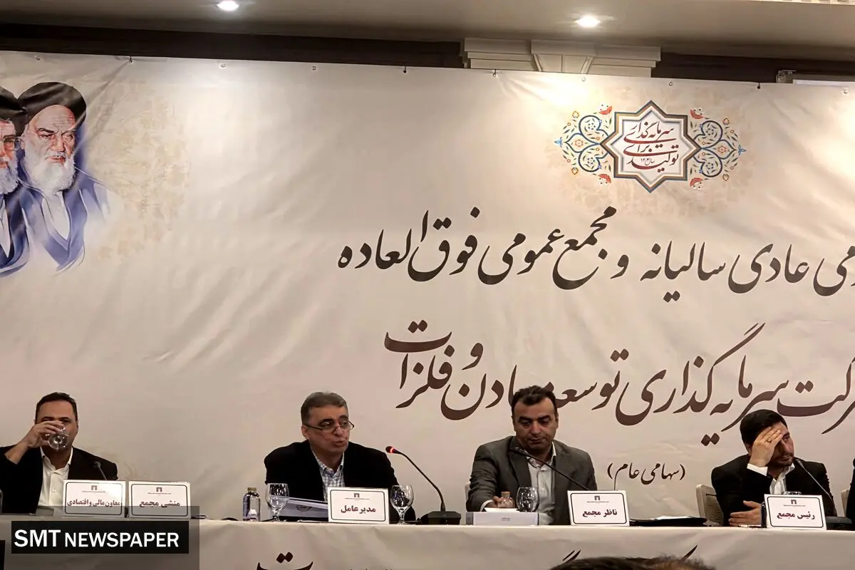 مجمع عمومی عادی سالانه شرکت سرمایه گذاری توسعه معادن و فلزات