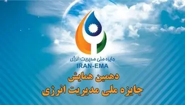 سازمان مدیریت صنعتی برگزار می‌کند/ دهمین همایش جایزه ملی مدیریت انرژی