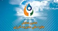 سازمان مدیریت صنعتی برگزار می‌کند/ دهمین همایش جایزه ملی مدیریت انرژی