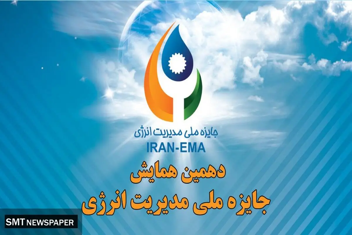 سازمان مدیریت صنعتی برگزار می‌کند/ دهمین همایش جایزه ملی مدیریت انرژی