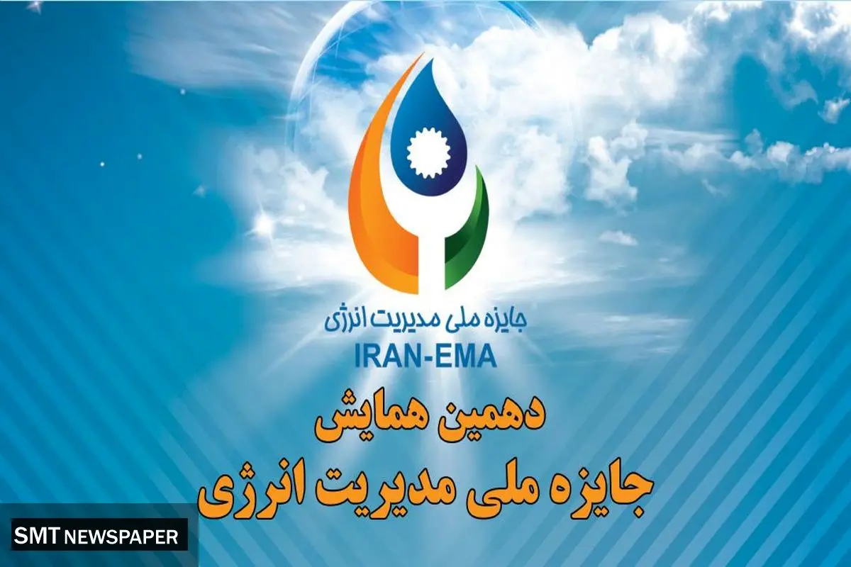 سازمان مدیریت صنعتی برگزار می‌کند/ دهمین همایش جایزه ملی مدیریت انرژی