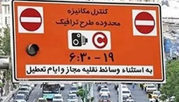 اجرای دوباره طرح ترافیک تهران از دوشنبه ۹ تیر